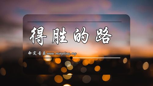 【命定音樂】第218首 -《得勝的路》